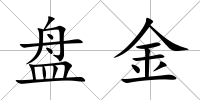盤金