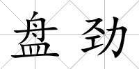 盤勁