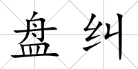 盤糾