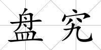 盤究