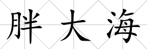 胖大海