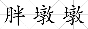 胖墩墩