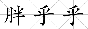 胖乎乎