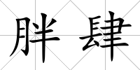 胖肆