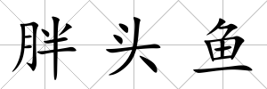胖頭魚