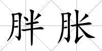 胖脹