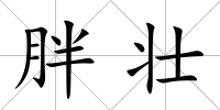 胖壯