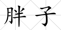 胖子