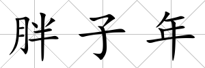 胖子年