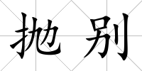 拋別