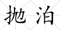 拋泊