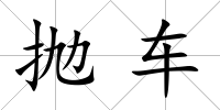 拋車