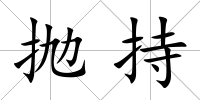 拋持