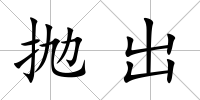拋出