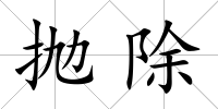 拋除