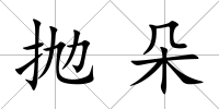 拋朵