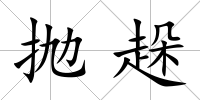 拋趓