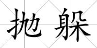 拋躲