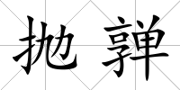 拋亸