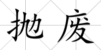 拋廢