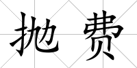 拋費