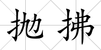 拋拂