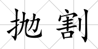拋割