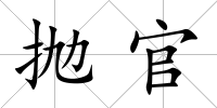 拋官
