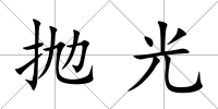 拋光