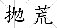 拋荒