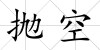 拋空