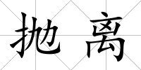 拋離