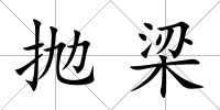 拋梁