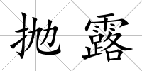 拋露