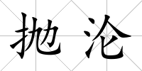 拋淪