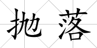 拋落