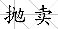 拋賣