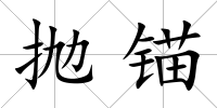 拋錨