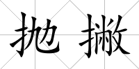 拋撇