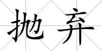 拋棄