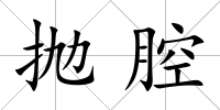 拋腔