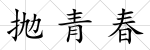 拋青春