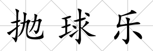 拋球樂