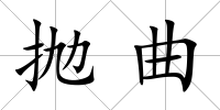 拋曲