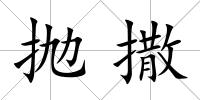 拋撒