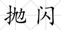 拋閃