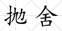 拋舍