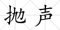 拋聲
