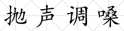 拋聲調嗓