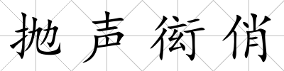 拋聲衒俏